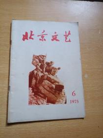 北京文艺1975年6