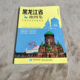中国分省系列地图集：黑龙江省地图集