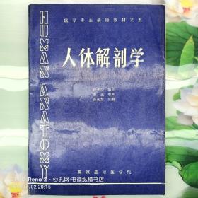 医学专业函授教材之五:人体解剖学