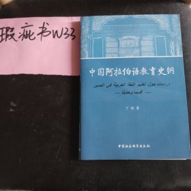 中国阿拉伯语教育史纲