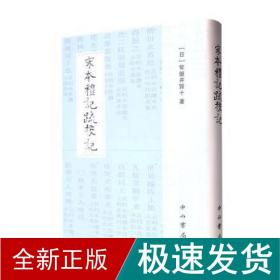 宋本礼记疏校记 中国历史 ()常盤井贤十 新华正版