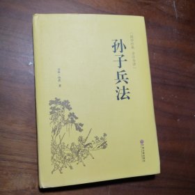 孙子兵法（国学经典 全注全译）