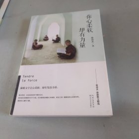 你心柔软，却有力量