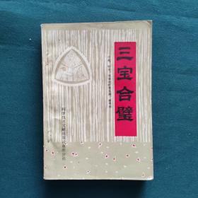 三宝合璧—中药、针灸、推拿治疗常见病、疑难病