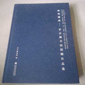 修悟履痕一罗步臻书画捐赠作品集