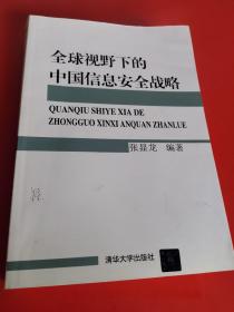 全球视野下的中国信息安全战略