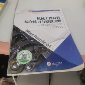 机械工程材料综合练习与模拟试题/普通高等教育“十三五”规划“互联网+”精品教材