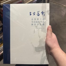 与古为新：全国第三届书法临帖作品展览作品集