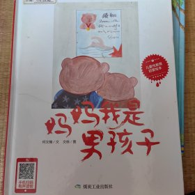 妈妈我是男孩子（小月亮绘本）