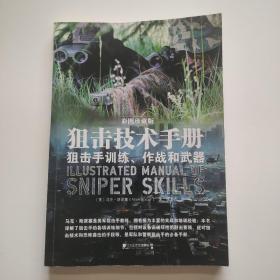狙击技术手册：狙击手训练、作战和武器 彩图珍藏版 正版