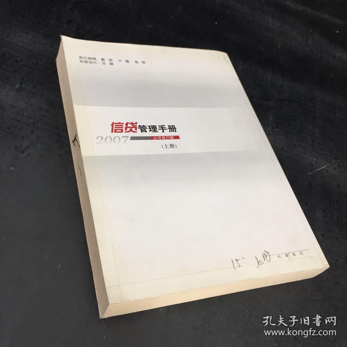 信贷管理手册2007--公司客户版（上册）【内页有字】