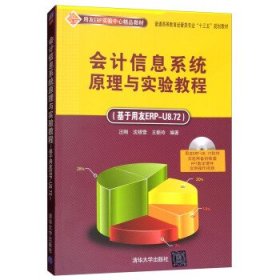 会计信息系统原理与实验教程 基于用友ERP-U8.72  配光盘  用友ERP实验中心精品教材