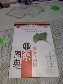 中药图典（精编彩图版） 精装 正版原版 扉页带签名 书内容干净完整 书品九品请看图