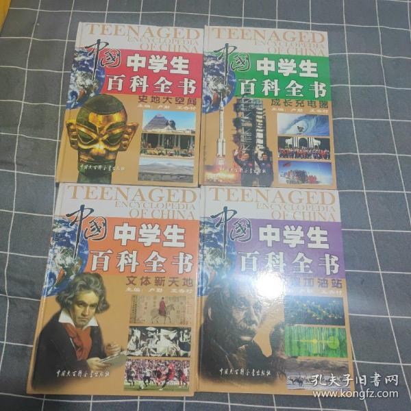 中国中学生百科全书（全四册）