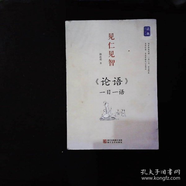 读典国学一日一语·见仁见智：《论语》一日一语