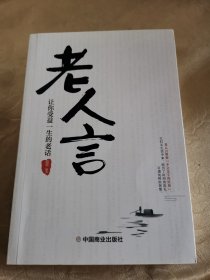 老人言：让你受益一生的老话