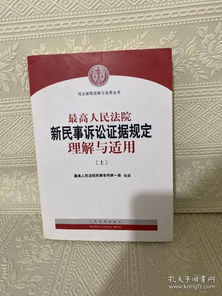 最高人民法院新民事诉讼证据规定理解与适用