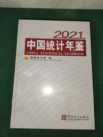 中国统计年鉴-2021（含光盘）全新未拆封