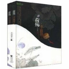 【正版书籍】荷殇.半面妆