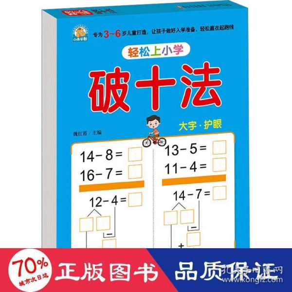 幼小衔接 破十法 轻松上小学全套整合教材 大开本 适合3-6岁幼儿园 一年级 幼升小数学练习