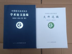 中国舞优生优育协会学术论文选编(2019～2024第一辑) 中国优生优育协会文件选编(2019～2024)二册合售