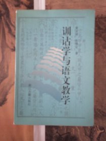 训诂学与语文教学（著者签名本 内页有笔迹划线标注）