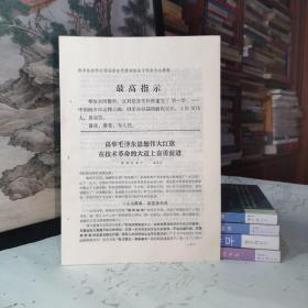 《原平县活学活用毛泽东思想积极分子代表大会材料·高举毛泽东思想伟大红旗，在技术革命的大道上奋勇前进》