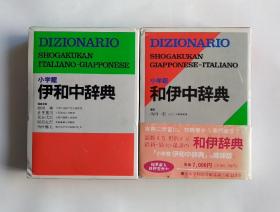 和伊中辞典+伊和中辞典(两册合售)日文
