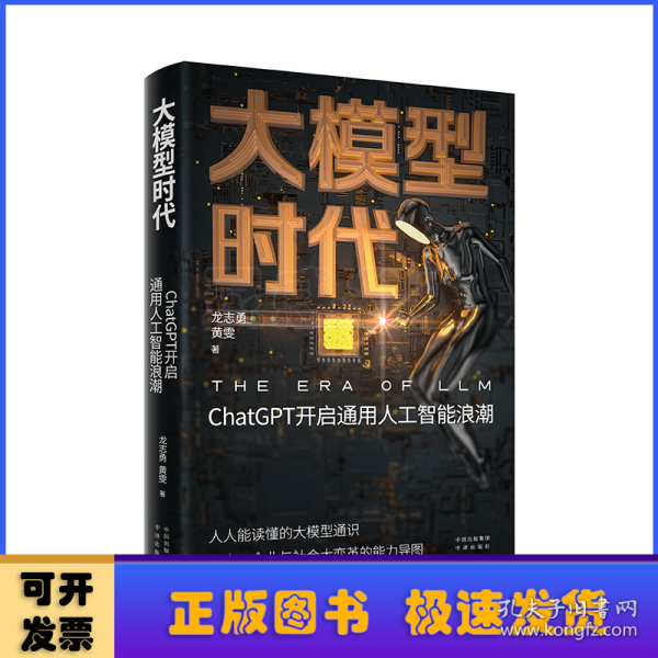 大模型时代：ChatGPT开启通用人工智能浪潮