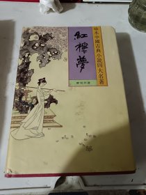 《珍本中国古典小说十大名著，红楼梦，一。春风文艺出版社