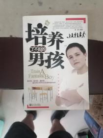 培养了不起的男孩