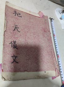 祀天儀文（钞写本）三十二个筒子页