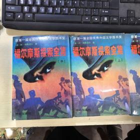 品好适合收藏：福尔摩斯探案全集（上中下全三册