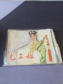 尤三姐，连环画