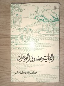 阿拉伯文《宋明平话选》