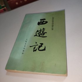 中国古典文学读本丛书 西游记（上中下）全三册 插图版