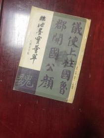 临池墨宝荟萃 大楷习字帖