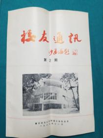 校友通讯1989年第2期