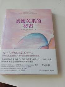 亲密关系的秘密（“人与人心理学”创始人杰夫·艾伦帮助众多家庭走出情感困境的畅销作品）
