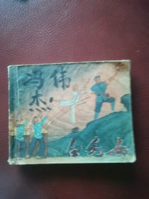 连环画《白毛女》77年9月上海人民出版社一版一印