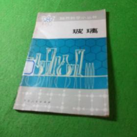 电子应用技术丛书1 今日电子学 冯秉铨著