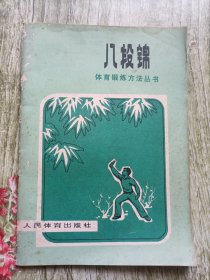 体育锻炼方法丛书：八段锦