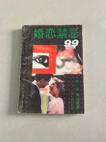 婚恋禁忌99