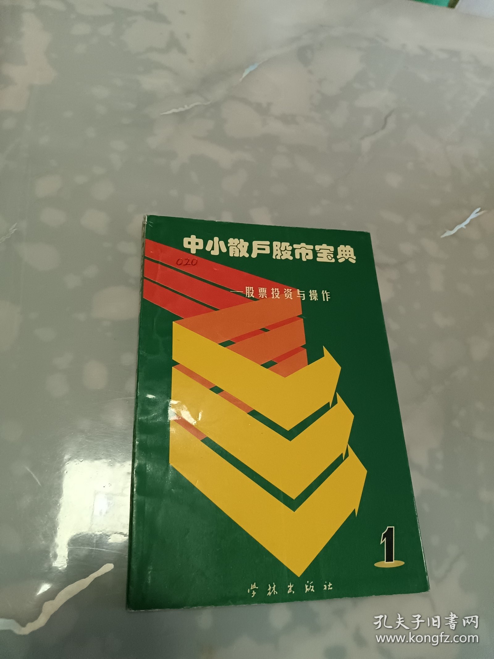 中小散户股市宝典—股票投资与操作（1）