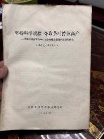 坚持科学试验 夺取茶叶持续高产【安徽省祁门县茶叶研究所】茶叶技术资料之六