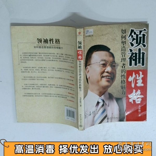 领袖性格：如何塑造管理者的性格魅力