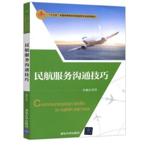【正版二手】民航服务沟通技巧安萍9787302485957清华大学出版社