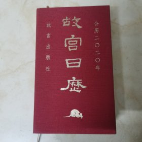 正版书：《故宫日历》公历二O二O年 // 故宫出版社