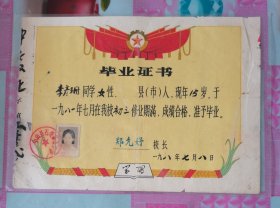 1981年 中山县石岐第五中学毕业证书（过塑）校长郑允妤