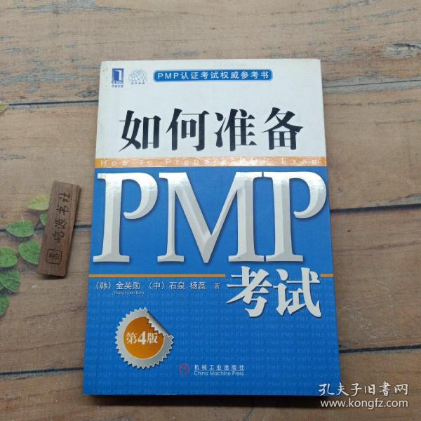 PMP认证考试权威参考书：如何准备PMP考试（第4版）